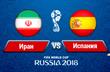 Иран - Испания: онлайн трансляция матча