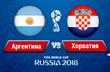 Аргентина - Хорватия: онлайн трансляция ЧМ-2018