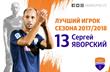 Яворский признан лучшим игроком Мариуполя в сезоне