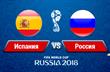 Испания - Россия