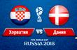 Хорватия - Дания
