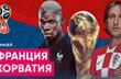 Франция — Хорватия