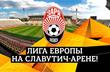 Домашние матчи в Лиге Европы Заря сыграет на Славутич-Арене