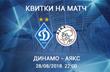 Динамо — Аякс: билеты от 50 грн
