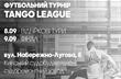 adidas проведет футбольный турнир 5х5 adidas Tango League
