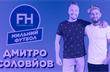 Мыльный футбол. Дмитрий Соловьев