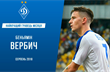 Вербич — третий раз подряд стал лучшим игроком месяца в Динамо