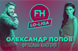 Lo-Liga. Александр Попов