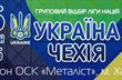 Украина - Чехия