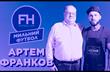Мыльный футбол. Артем Франков