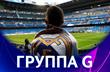 Лига чемпионов. Группа G. Накануне