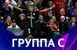 Лига чемпионов. Группа C. Накануне