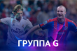 Лига чемпионов. Группа G. Накануне