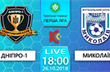 Днепр-1 — МФК Николаев: видео онлайн трансляция матча Первой лиги