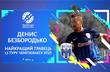 Денис Безбородько, фото УПЛ