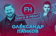 Александр Панков (слева)