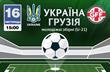 Украина U-21 — Грузия U-21: видео онлайн трансляция матча