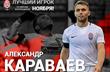 Караваев — лучший игрок Зари в ноябре