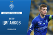 Виктор Цыганков, фото: ФК Динамо