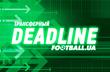 Deadline Day: как это было
