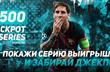 Джекпот Серия — самый точный прогнозист получает Х500