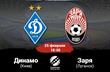 Динамо — Заря. Накануне