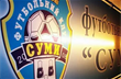 Сумы, объявившие о снятии с Первой лиги, ведут переговоры с известным украинским тренером
