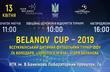 13 апреля состоятся матчи первого розыгрыша BELANOV CUP