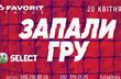 Favorit League 2019 начнется уже 20 апреля