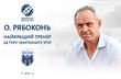 Рябоконь — лучший тренер 24-го тура УПЛ