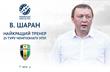 Шаран — лучший тренер 25-го тура УПЛ