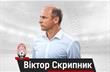Виктор Скрипник, фото ФК Заря