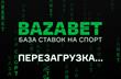 Bazabet — перезагрузка: ставь от 1 гривны и купайся в бонусах