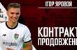 Игорь Яровой, фото ФК Горняк