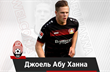 Жоэль Абу Ханна, фото ФК Заря