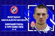 Михайличенко — лучший игрок 6-го тура УПЛ