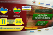 Стартовала продажа билетов на матч Украина — Португалия