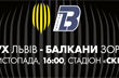 РУХ - БАЛКАНЫ, ФОТО ФК РУХ