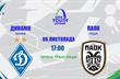 Динамо U-19 – ПАОК U-19, фото: ФК Динамо