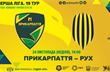 Прикарпатье - Рух, фото ФК Прикарпатье