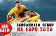 ВСПОМИНАЕМ ОТБОР НА ЕВРО-2020, ФОТО FOOTBALL.UA