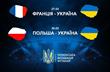 Украина сыграет против Франции и Польши в рамках подготовки к Евро-2020