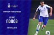 ДЕНИС ПОПОВ, ФОТО ФК ДИНАМО