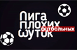 Лига плохих футбольных шуток 2019 года