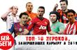 ТОП-10 игроков, которые закончили карьеру в 2019 году — новое видео на канале Бей-Беги