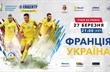 Билеты на матч Франция — Украина уже в продаже 