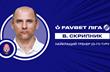 Виктор Скрипник, фото: УПЛ  