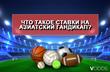 Что такое ставки на азиатский гандикап? (Реклама)