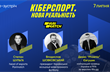 Кіберспорт — нова реальність