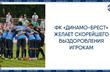 фото Динамо-Брест